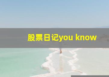 股票日记you know